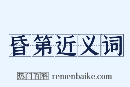 昏第近义词是什么意思的图片